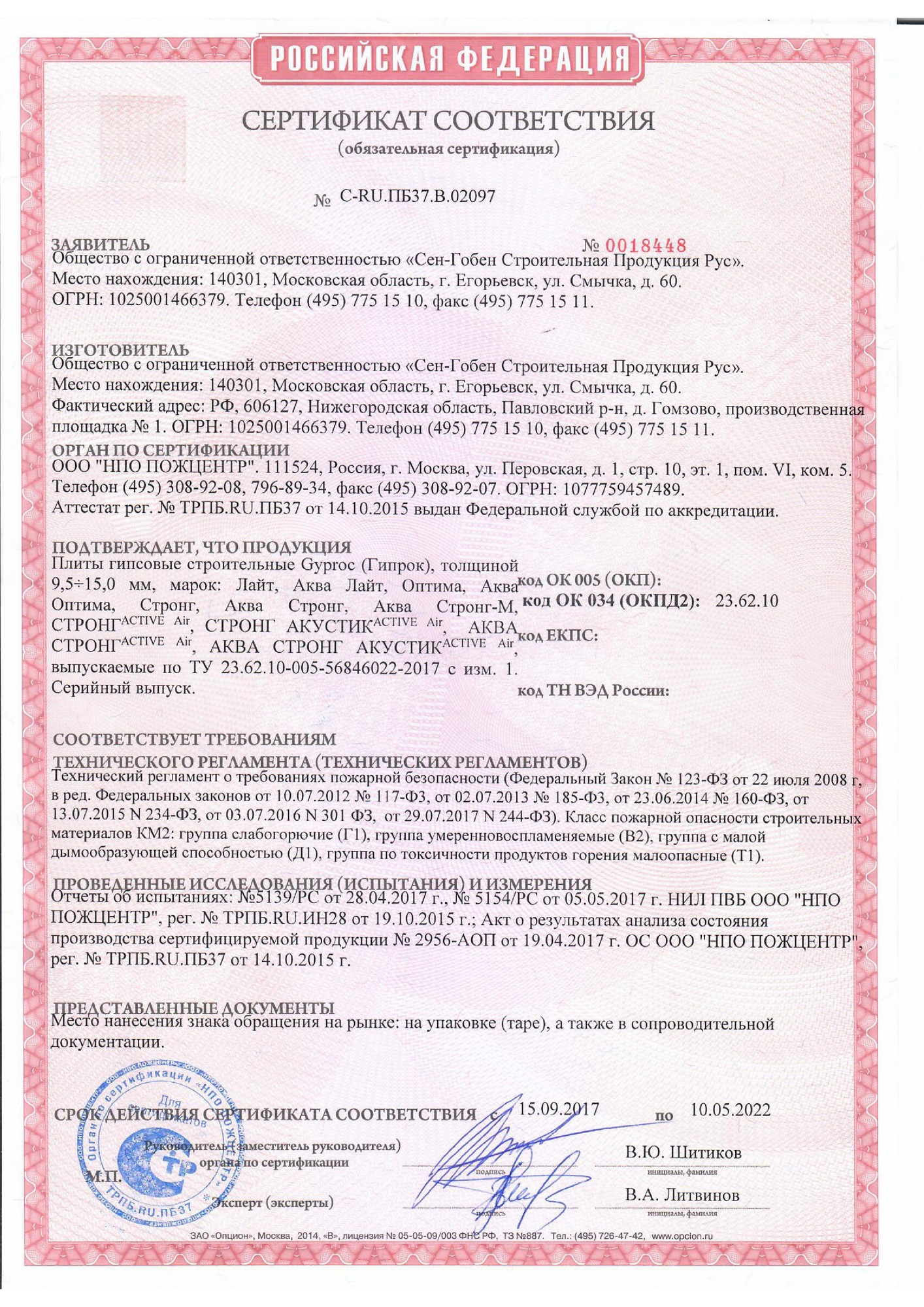 Сертификат соответствия (гипсовые строительные плиты "Gyproc")